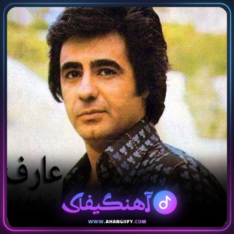 دانلود آهنگ دریاچه نور از عارف - آهنگیفای