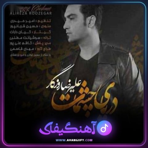 دانلود آهنگ دریای چشمات از علیرضا روزگار - آهنگیفای