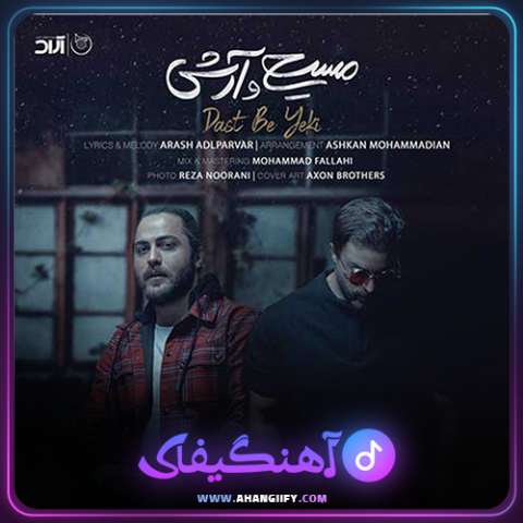 دانلود آهنگ دست به یکی از مسیح و آرش - آهنگیفای