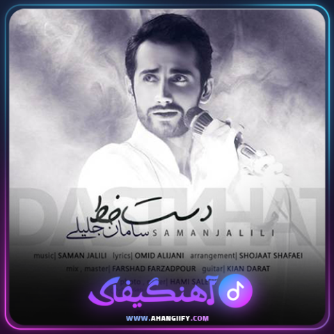دانلود آهنگ دست خط از سامان جلیلی - آهنگیفای