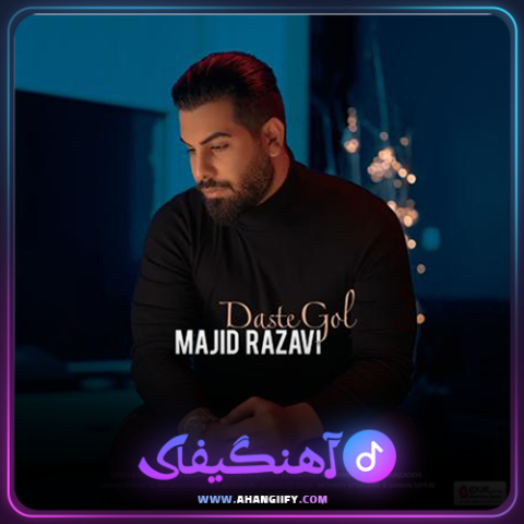 دانلود آهنگ دست گل از مجید رضوی - آهنگیفای