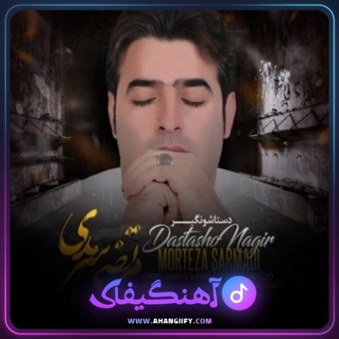 دانلود آهنگ دستاشو نگیر از مرتضی سرمدی - آهنگیفای