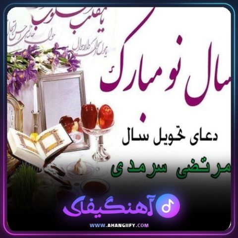 دانلود آهنگ دعای تحویل سال از مرتضی سرمدی - آهنگیفای