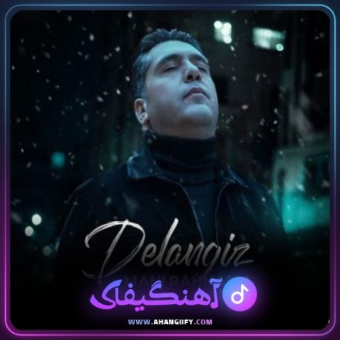 دانلود آهنگ دل انگیز از مانی رهنما - آهنگیفای