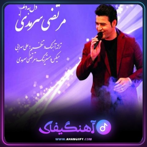 دانلود آهنگ دل به دلم بده از مرتضی سرمدی - آهنگیفای