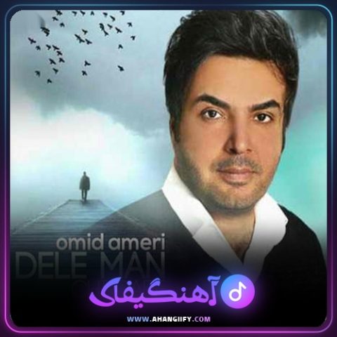 دانلود آهنگ دل من چی داره از امید آمری - آهنگیفای