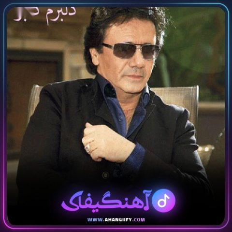 دانلود آهنگ دلبرم دلبر از معین - آهنگیفای