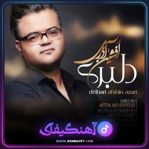 دانلود آهنگ دلبری از افشین آذری - آهنگیفای