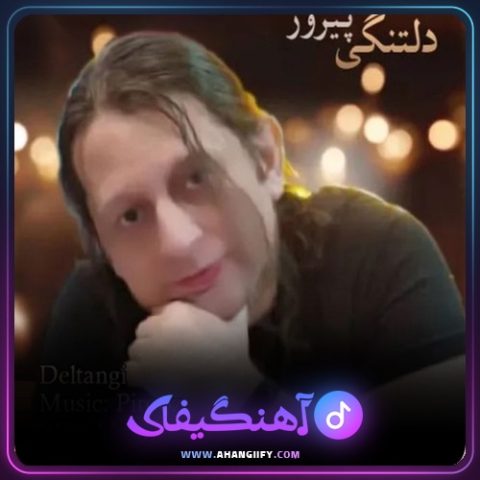 دانلود آهنگ دلتنگی از پیروز - آهنگیفای