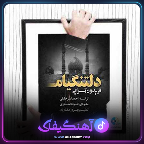 دانلود آهنگ دلتنگیام از فریدون آسرایی - آهنگیفای