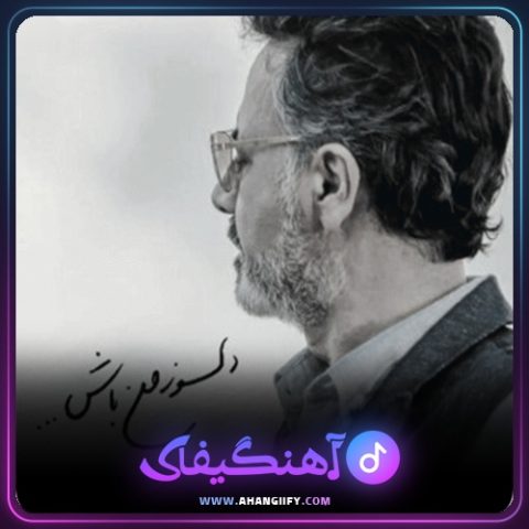 دانلود آهنگ دلسوز من باش از معین - آهنگیفای