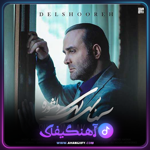 دانلود آهنگ دلشوره از سینا سرلک - آهنگیفای
