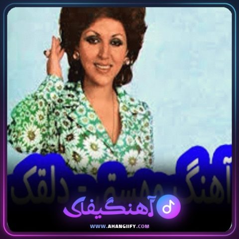 دانلود آهنگ دلقک از مهستی - آهنگیفای