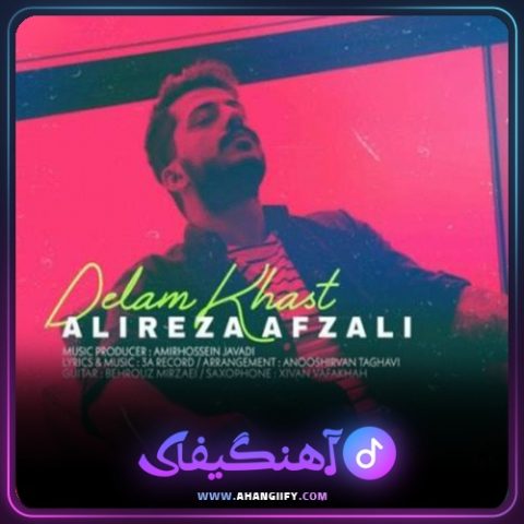 دانلود آهنگ دلم خواست از علیرضا افضلی - آهنگیفای