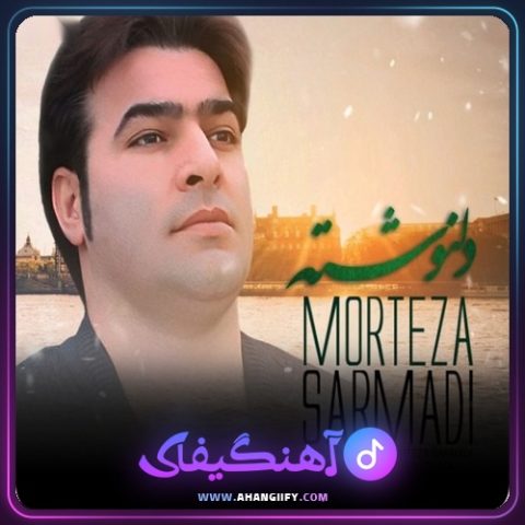 دانلود آهنگ دلنوشته از مرتضی سرمدی - آهنگیفای