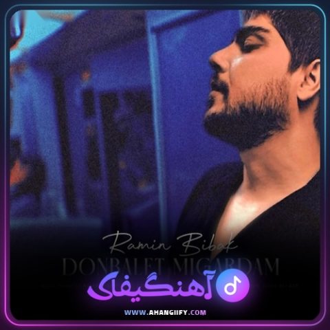 دانلود آهنگ دنبالت میگردم از رامین بیباک - آهنگیفای