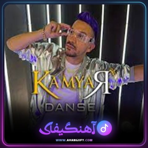 دانلود آهنگ دنس از کامیار - آهنگیفای