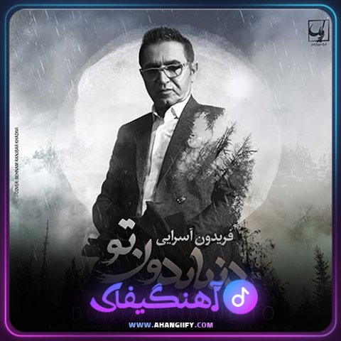 دانلود آهنگ دنیا بدون تو از فریدون آسرایی - آهنگیفای