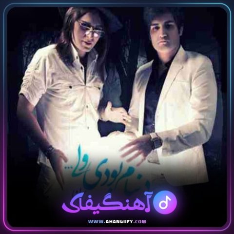 دانلود آهنگ دنیام بودی ولی از حامد هاکان - آهنگیفای