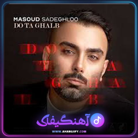 دانلود آهنگ دو تا قلب از مسعود صادقلو - آهنگیفای
