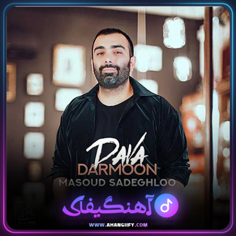 دانلود آهنگ دوا درمون از مسعود صادقلو - آهنگیفای