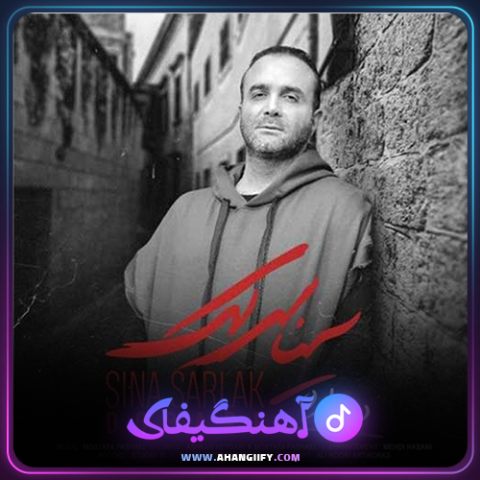 دانلود آهنگ دوباره از سینا سرلک - آهنگیفای