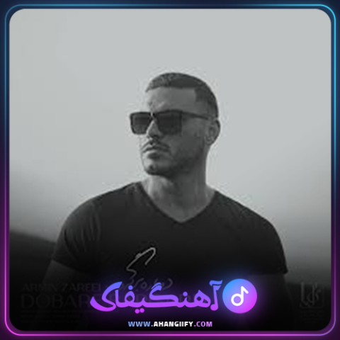 دانلود آهنگ دوباره برگرد از آرمین زارعی - آهنگیفای