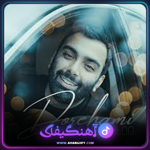 دانلود آهنگ دورهمی از مسعود صادقلو - آهنگیفای