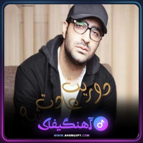 دانلود آهنگ دوریت عادت میشه از مهدی جهانی - آهنگیفای