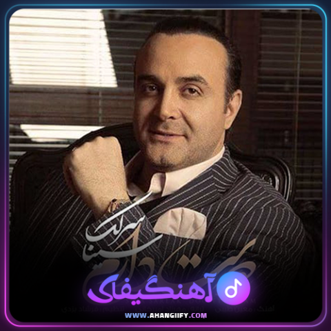 دانلود آهنگ دوست دارم از سینا سرلک - آهنگیفای