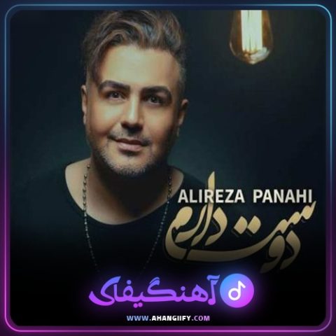 دانلود آهنگ دوست دارم از علیرضا پناهی - آهنگیفای