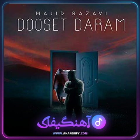 دانلود آهنگ دوست دارم از مجید رضوی - آهنگیفای