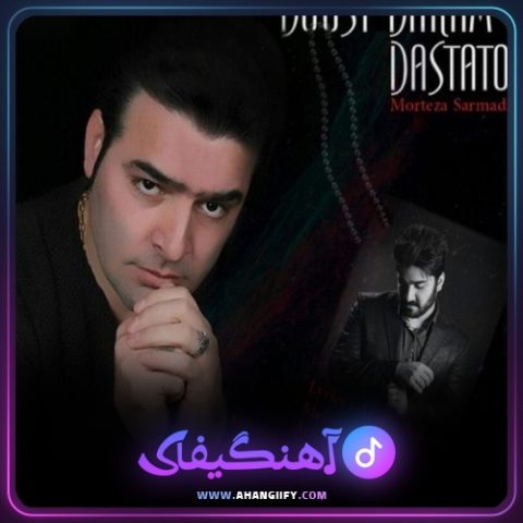 دانلود آهنگ دوست دارم دستاتو از مرتضی سرمدی - آهنگیفای