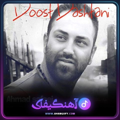 دانلود آهنگ دوست داشتنی از احمد صفایی - آهنگیفای