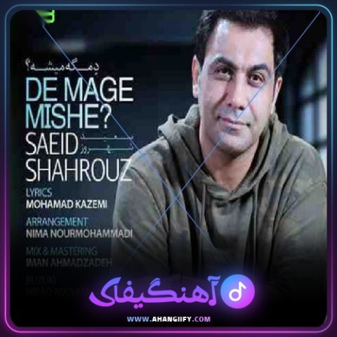 دانلود آهنگ دِ مگه میشه از سعید شهروز - آهنگیفای