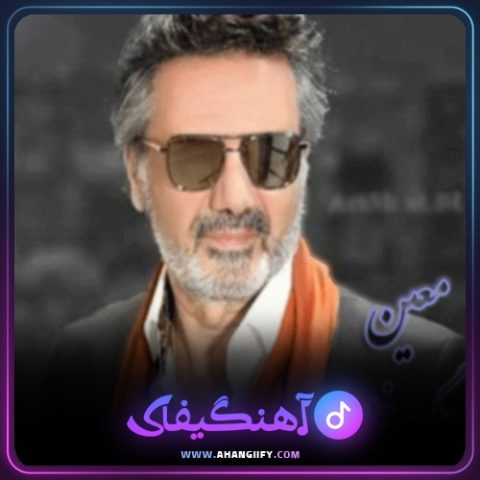 دانلود آهنگ دگر چه خواهی از معین - آهنگیفای