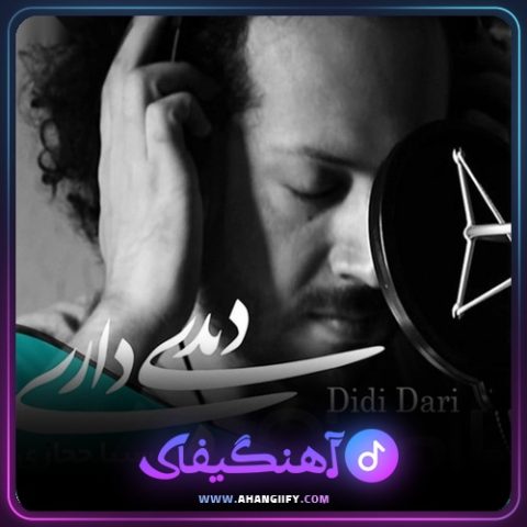 دانلود آهنگ دیدی داری از سینا حجازی - آهنگیفای