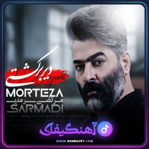 دانلود آهنگ دیر برگشتی از مرتضی سرمدی - آهنگیفای
