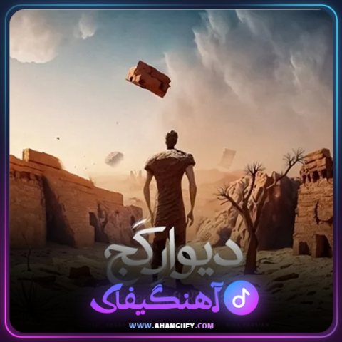 دانلود آهنگ دیوار کج از سینا پارسیان - آهنگیفای