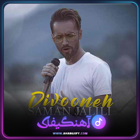 دانلود آهنگ دیوونه از سامان جلیلی - آهنگیفای