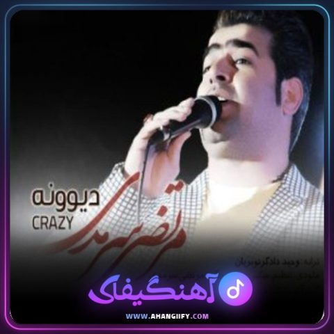 دانلود آهنگ دیوونه از مرتضی سرمدی - آهنگیفای