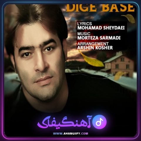 دانلود آهنگ دیگه بسه از مرتضی سرمدی - آهنگیفای