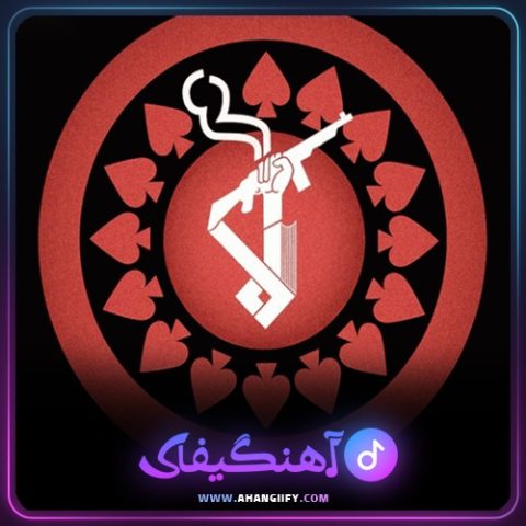 دانلود آهنگ دیگه تابلو شده ( dige tablo shode ) از اشکان فدایی - آهنگیفای