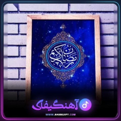 دانلود آهنگ ربنا از مرتضی سرمدی - آهنگیفای