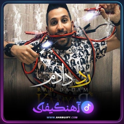 دانلود آهنگ رد دادم از کامیار - آهنگیفای
