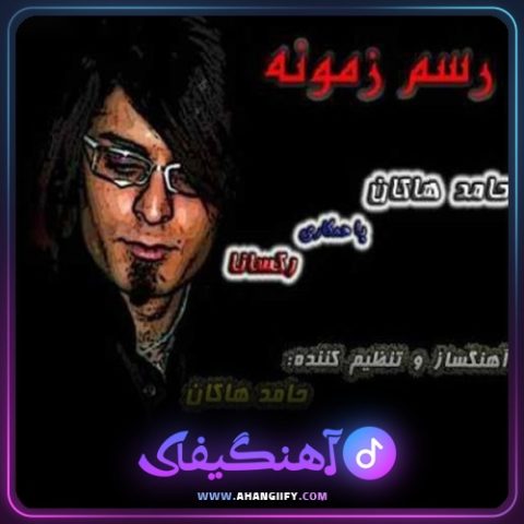 دانلود آهنگ رسم زمونه از حامد هاکان - آهنگیفای