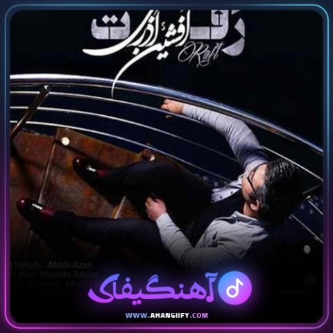 دانلود آهنگ رفت از افشین آذری - آهنگیفای