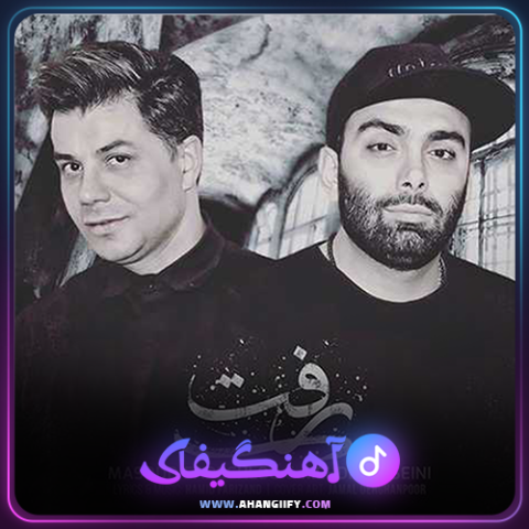دانلود آهنگ رفت از مسعود صادقلو - آهنگیفای