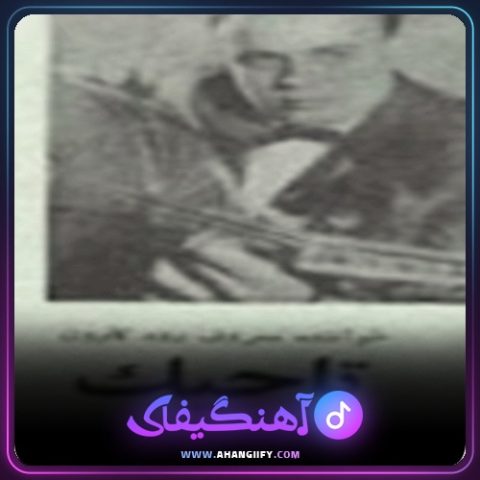 دانلود آهنگ رفته ای از امان الله تاجیک - آهنگیفای