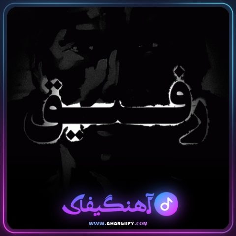 دانلود آهنگ رفیق از اشکان فدایی - آهنگیفای